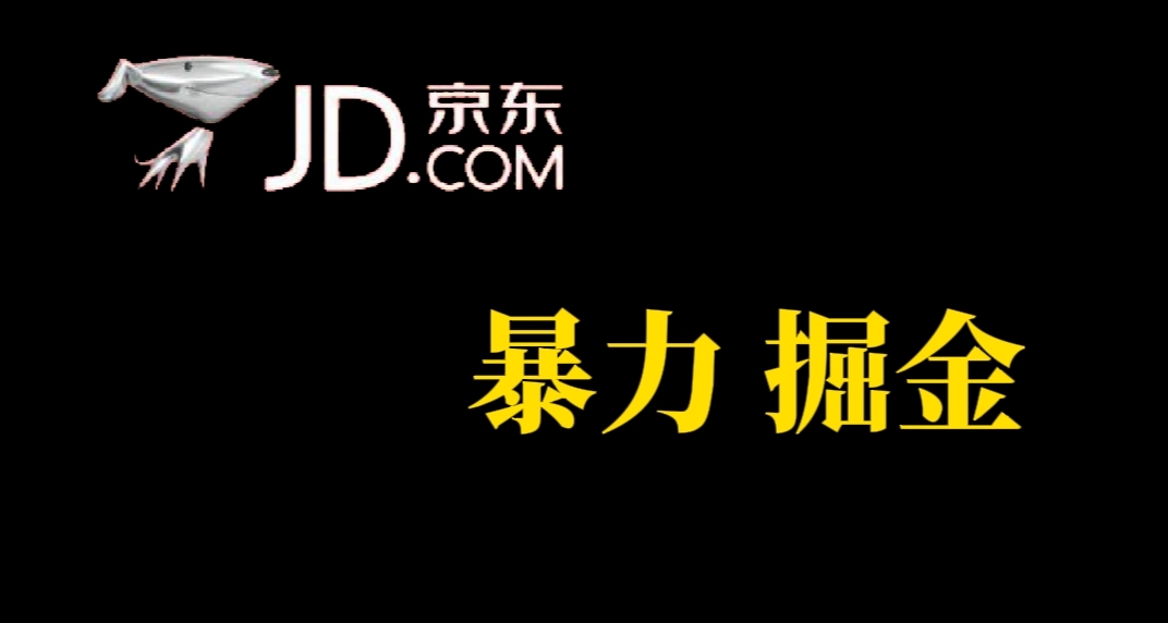 人人可做，京东暴力掘金，体现秒到，每天轻轻松松3-5张，兄弟们干！-玖儿的学习笔记
