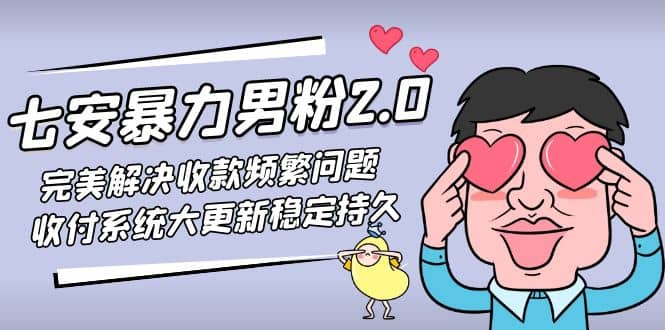 七安暴力男粉2.0 完美解决收款频繁问题 收付系统大更新稳定持久(教程 素材)-玖儿的学习笔记