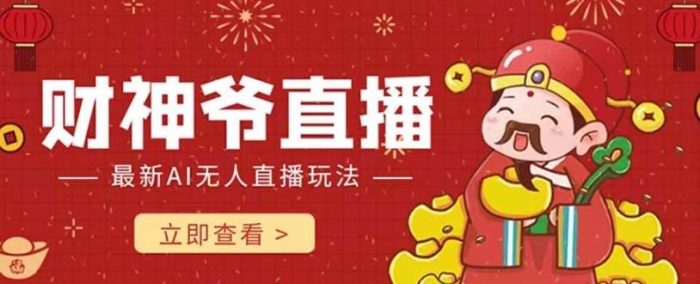 抖音快手财神爷AI智能直播间 无需真人出镜实时互动 不封号礼物打赏赚到手软-玖儿的学习笔记