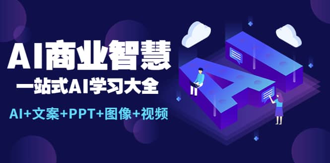 AI商业智慧：一站式AI学习大全【AI 文案 PPT 图像 视频】-玖儿的学习笔记