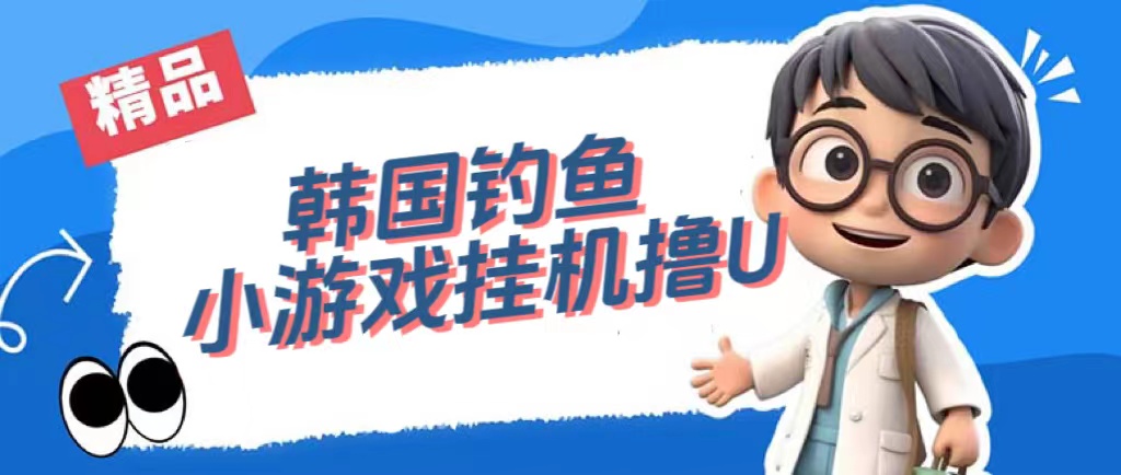 韩国钓鱼小游戏撸USDT，单窗口日撸3—4U-玖儿的学习笔记