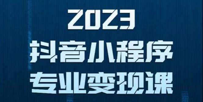 抖音小程序变现保姆级教程：0粉丝新号 无需实名 3天起号 第1条视频就有收入-玖儿的学习笔记