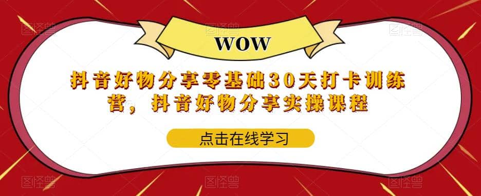 抖音好物分享0基础30天-打卡特训营，抖音好物分享实操课程-玖儿的学习笔记