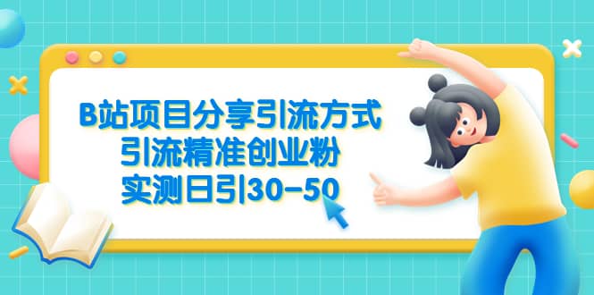 B站项目分享引流方式，引流精准创业粉，实测日引30-50-玖儿的学习笔记
