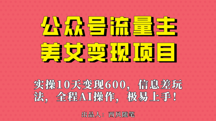 公众号流量主美女变现项目,实操10天变现600 ,一个小副业利用AI无脑搬-玖儿的学习笔记