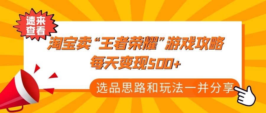 某付款文章《淘宝卖“王者荣耀”游戏攻略，每天变现500 ，选品思路 玩法》-玖儿的学习笔记