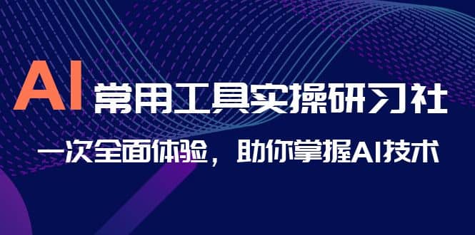 AI-常用工具实操研习社，一次全面体验，助你掌握AI技术-玖儿的学习笔记