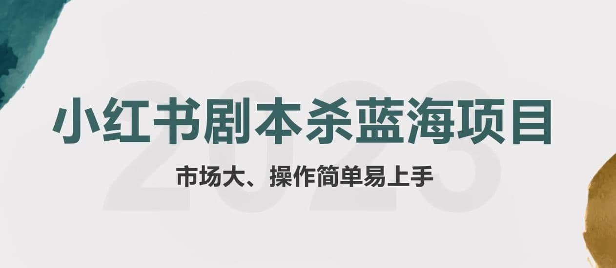 拆解小红书蓝海赛道：剧本杀副业项目，玩法思路一条龙分享给你【1节视频】-玖儿的学习笔记