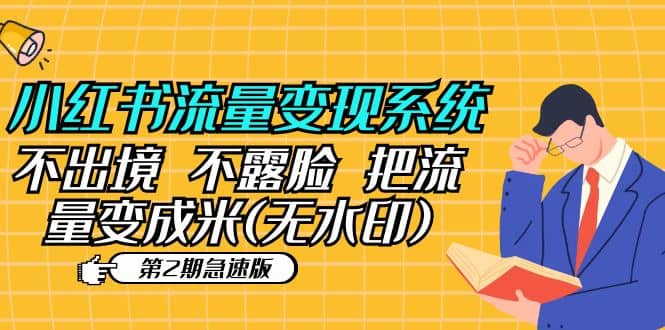 小红书流量变现系统（第2期急速版）不出境 不露脸 把流量变成米 (无水印)-玖儿的学习笔记