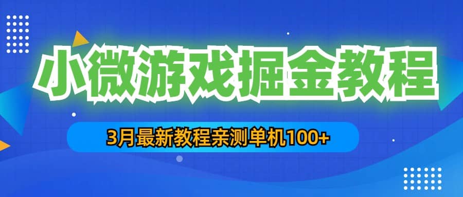 3月最新小微游戏掘金教程：单人可操作5-10台手机-玖儿的学习笔记