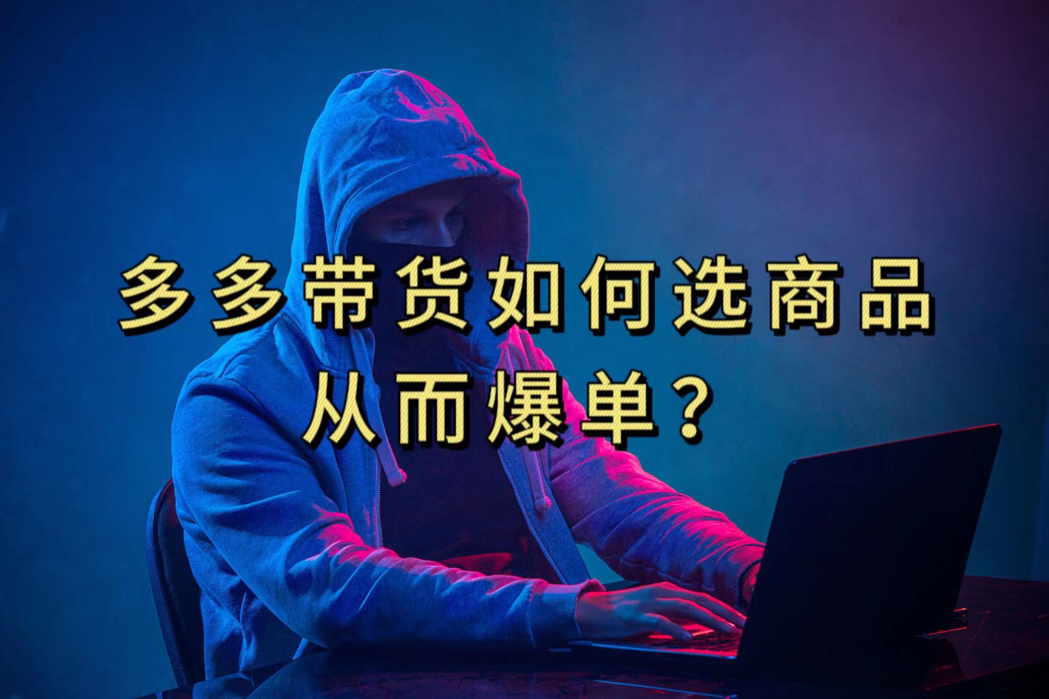 多多视频选什么视频链接才能爆单，10分钟教会你，爆单不是浮云-玖儿的学习笔记