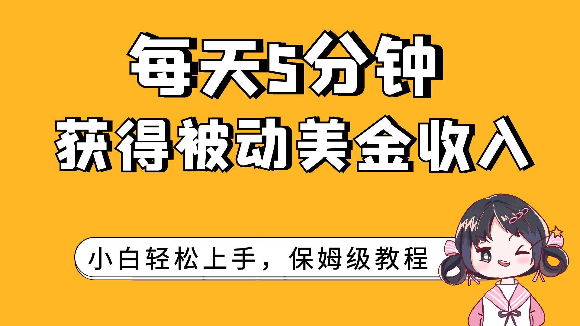 每天5分钟，获得被动美金收入，小白轻松上手-玖儿的学习笔记