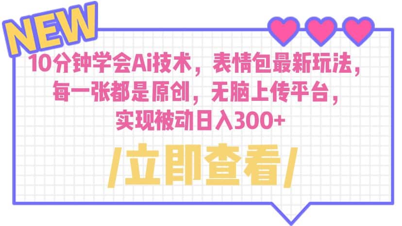 10分钟学会Ai技术，表情包最新玩法，每一张都是原创 无脑上传平台 日入300-玖儿的学习笔记