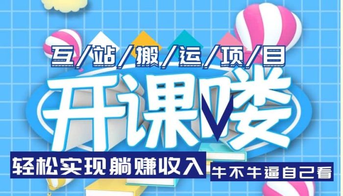 互站源码搬运项目,长期被动收益项目-玖儿的学习笔记