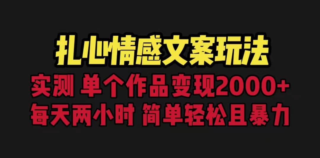 扎心情感文案玩法，单个作品变现5000 ，一分钟一条原创作品，流量爆炸-玖儿的学习笔记
