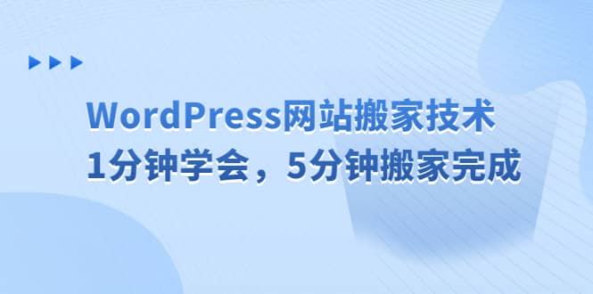 WordPress网站搬家技术，1分钟学会，5分钟搬家完成-玖儿的学习笔记
