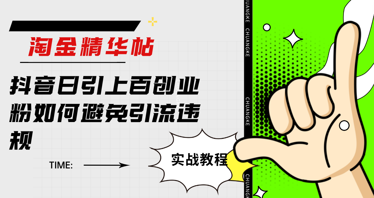 淘金精华帖抖音日引上百创业粉如何避免引流违规-玖儿的学习笔记