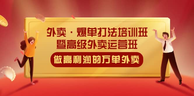 外卖·爆单打法培训班·暨高级外卖运营班：手把手教你做高利润的万单外卖-玖儿的学习笔记
