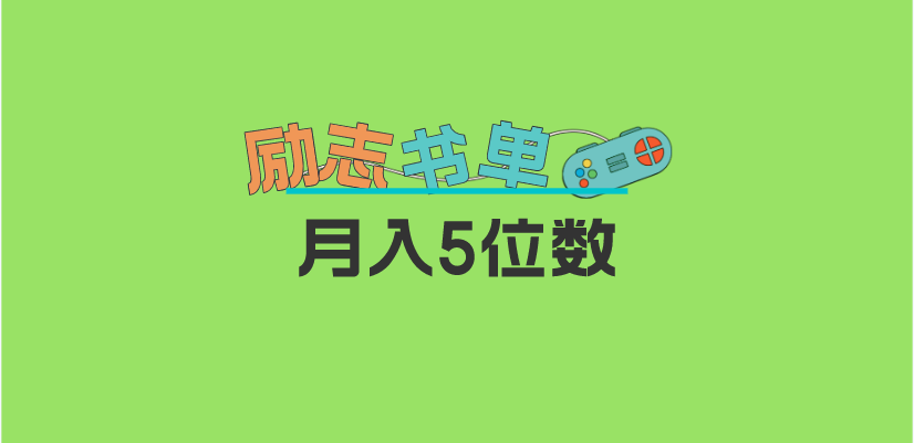 2023新励志书单玩法，适合小白0基础，利润可观 月入5位数！-玖儿的学习笔记
