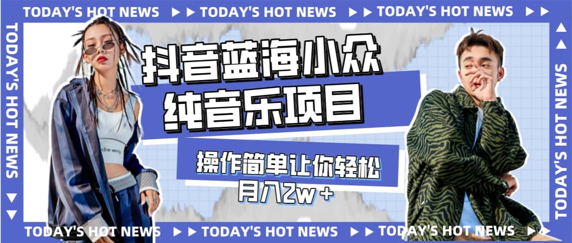 图片[1]-宝藏细分领域，抖音蓝海小众纯音乐项目，操作简单让你轻松月入2w＋-玖儿的学习笔记