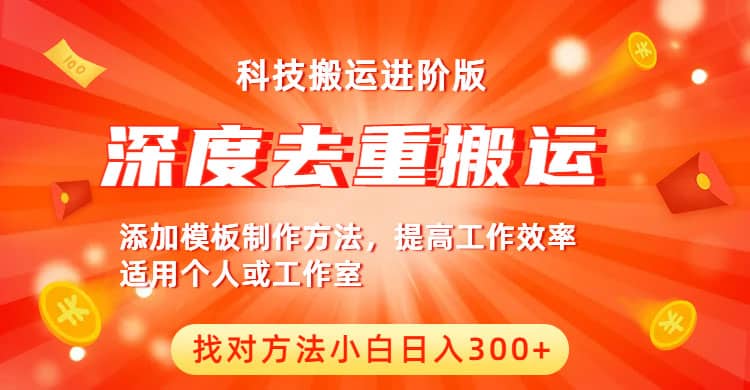 中视频撸收益科技搬运进阶版，深度去重搬运，找对方法小白日入300-玖儿的学习笔记