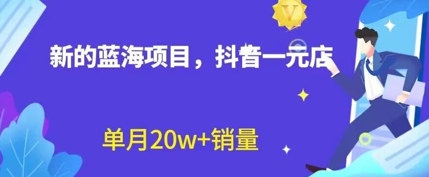 全新的蓝海赛道，抖音一元直播，不用囤货，不用出镜，照读话术也能20w 月销量【揭秘】-玖儿的学习笔记