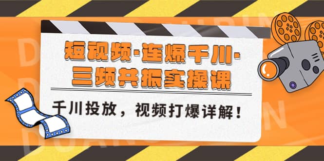 短视频·连爆千川·三频共振实操课，千川投放，视频打爆讲解-玖儿的学习笔记