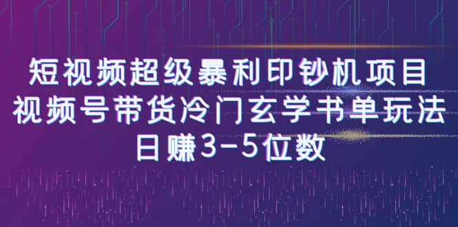 短视频超级暴利印钞机项目：视频号带货冷门玄学书单玩法-玖儿的学习笔记