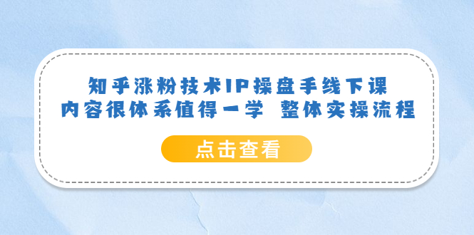 知乎涨粉技术IP操盘手线下课，内容很体系值得一学 整体实操流程-玖儿的学习笔记