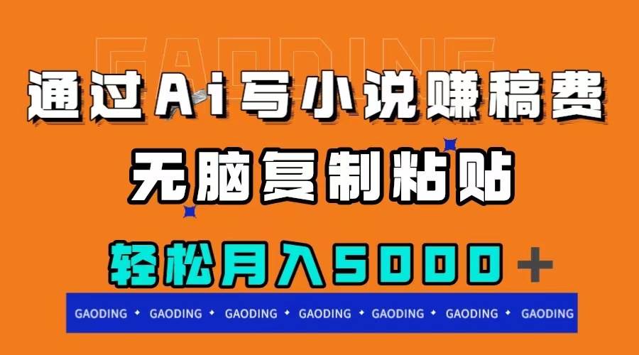 通过ai写小说赚稿费，无脑复制粘贴，月入5000＋-玖儿的学习笔记