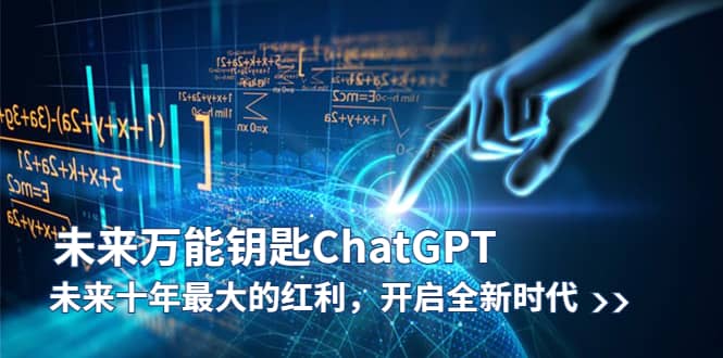未来-万能钥匙/ChatGPT：未来十年最大的红利，开启全新时代-玖儿的学习笔记