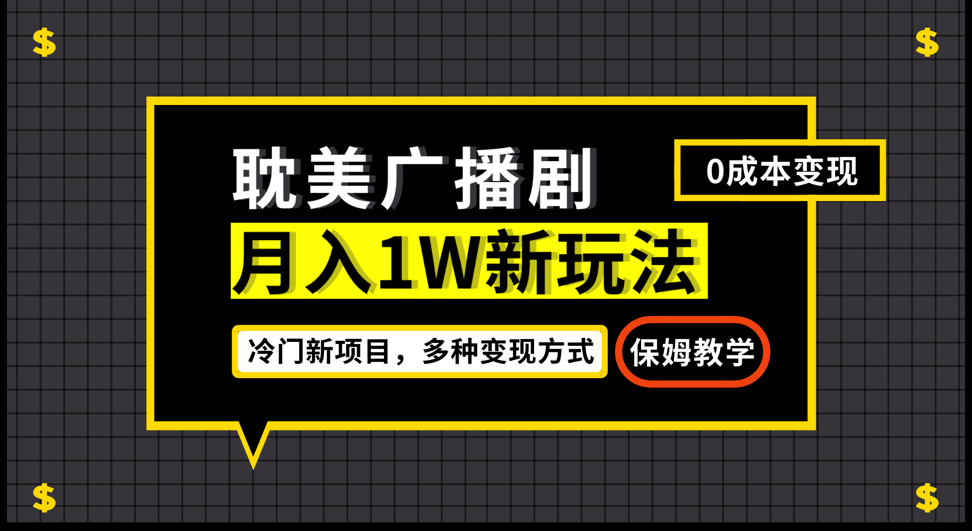 月入过万新玩法，耽美广播剧，变现简单粗暴有手就会-玖儿的学习笔记