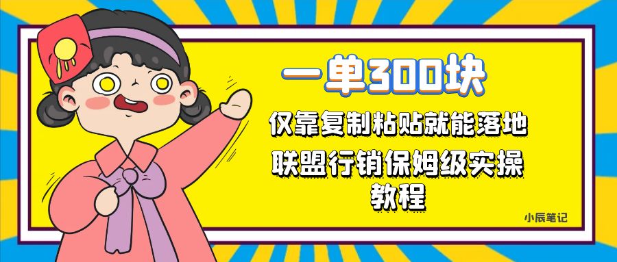 一单轻松300元，仅靠复制粘贴，每天操作一个小时，联盟行销保姆级出单教程-玖儿的学习笔记