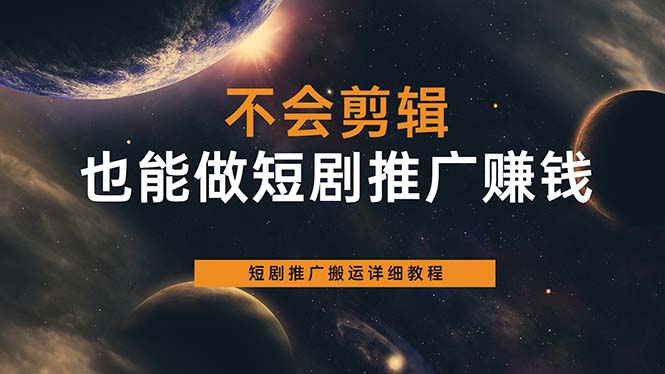 不会剪辑也能做短剧推广搬运全流程：短剧推广搬运详细教程-玖儿的学习笔记