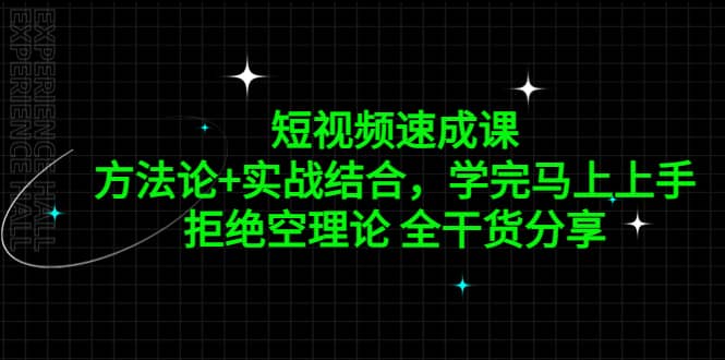 短视频速成课，方法论 实战结合，学完马上上手，拒绝空理论 全干货分享-玖儿的学习笔记