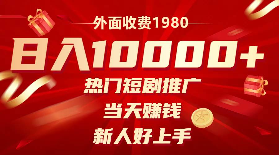 【热门短剧推广】当天赚钱，新人好上手，日入1w！揭秘小说改编网剧的盈利方式！-玖儿的学习笔记