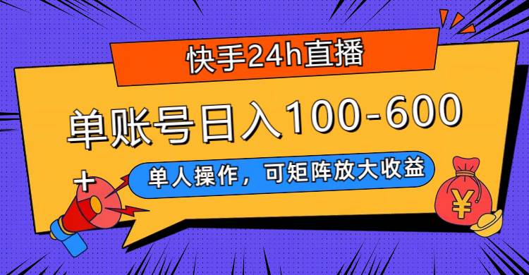 快手24h直播，单人操作，可矩阵放大收益，单账号日入100-600-玖儿的学习笔记
