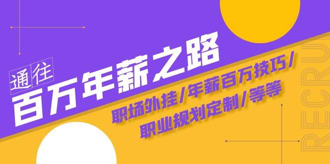 年薪百万不再是梦：职场外挂助力，职业规划定制，陪跑训练营助你一臂之力！-玖儿的学习笔记