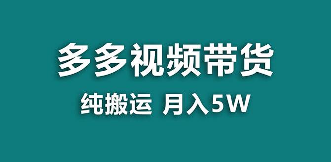 【蓝海项目】多多视频带货，靠纯搬运一个月搞5w，新手小白也能操作【揭秘】-玖儿的学习笔记