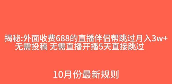 抖音直播伴侣新规则解密！500粉丝以下也能快速开播，月入过万技术揭秘！-玖儿的学习笔记