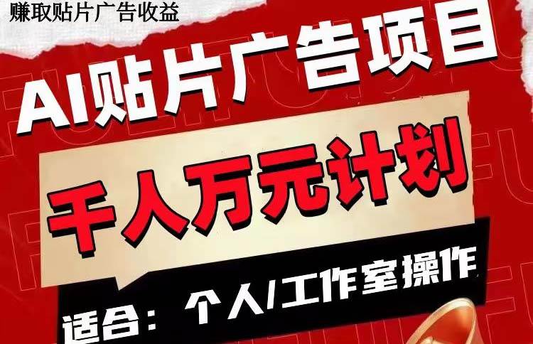 AI智能贴片广告项目，单号收入50-300元，手机电脑轻松操作，矩阵化收益倍增-玖儿的学习笔记