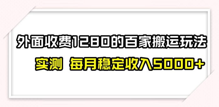 百度百家号撸金术!零禁言零封号,月入6000新玩法大揭秘!轻松搬运创造稳定收益!-玖儿的学习笔记