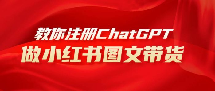 小红书图文带货赚钱新玩法:ChatGPT批量生成文案,简单上手,日入1000+!-玖儿的学习笔记