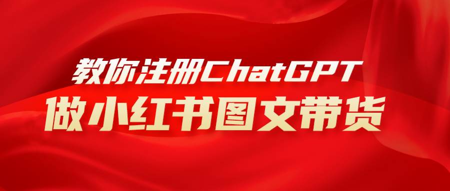 小红书图文带货赚钱新玩法：ChatGPT批量生成文案，简单上手，日入1000+！-玖儿的学习笔记