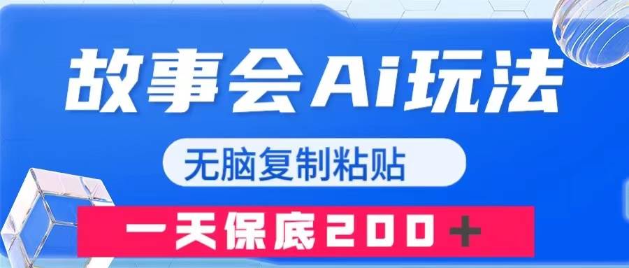 AI故事会赚钱秘籍：无脑复制粘贴，一天轻松保底200＋！赛道少人知，小白也能轻松上分！-玖儿的学习笔记