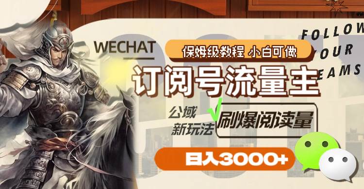 订阅号流量主新玩法：刷爆阅读量，日入3000，揭秘蓝海赛道！-玖儿的学习笔记