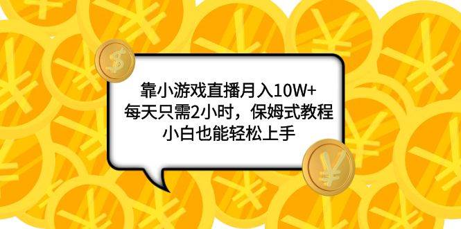 小游戏直播变现攻略：日入3000+，小白轻松上手，每天只需2小时！-玖儿的学习笔记