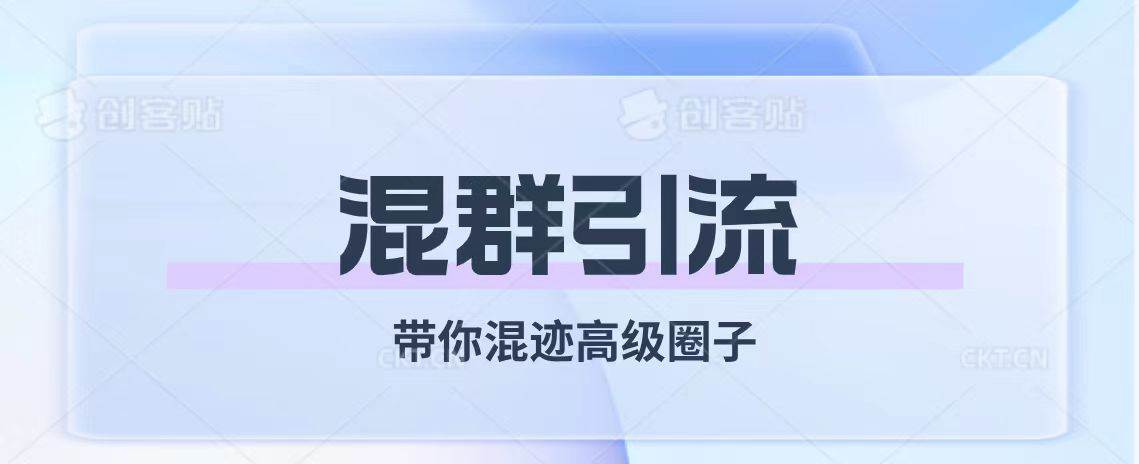高效引流秘诀！混群攻略：如何融入高级圈子，打造口碑IP（全解析）-玖儿的学习笔记