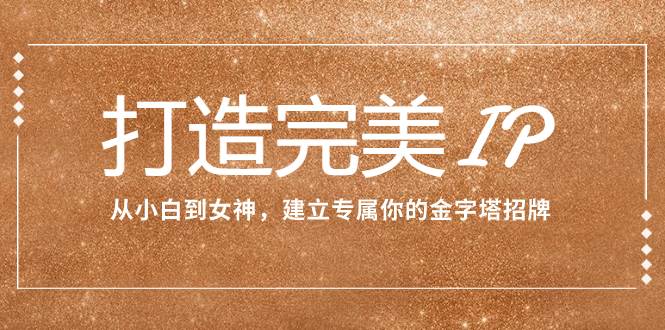 从普通女生到魅力女神：打造专属个人品牌IP，提升第一印象，用七维爽点增加个人魅力！15节课助你成为网络红人！-玖儿的学习笔记