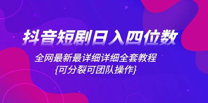 抖音短剧日入四位数，零成本零风险全套教程！可团队操作，机会不容错过！-玖儿的学习笔记